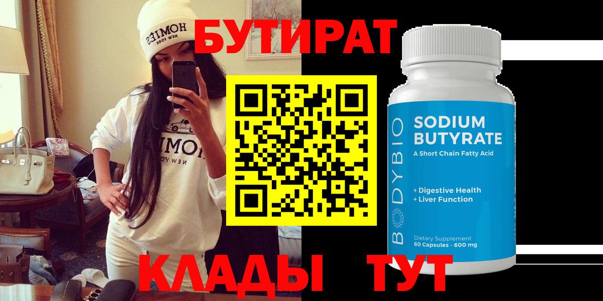 Югорск  БУТИРАТ BDO 33%  Вход с VPN 