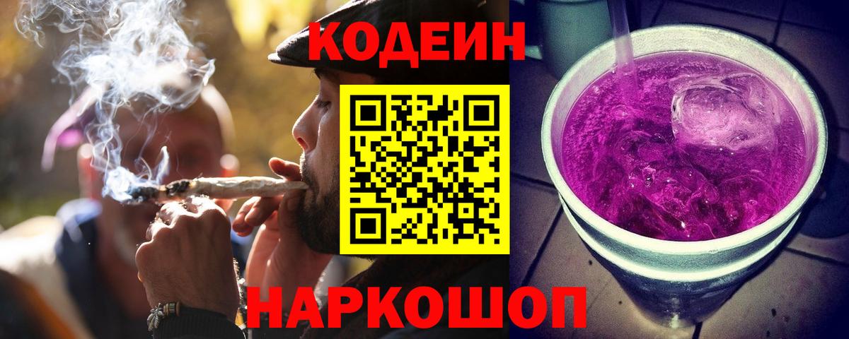 Кодеиновый сироп Lean напиток Lean (лин)  Codein Purple Drank  Вход с VPN  Югорск 