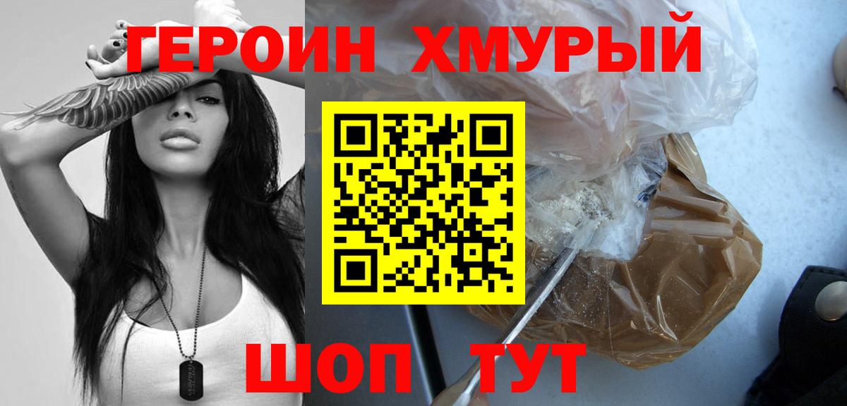 Героин хмурый Югорск